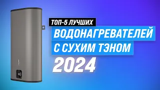 Лучшие водонагреватели с сухим ТЭН в 2024 году 💥 Рейтинг водонагревателей по качеству и надежности