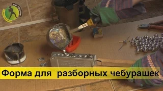 Купил отличную форму для литья разборных чебурашек и покажу как их делать своими руками