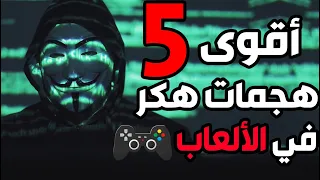 أقوى خمسة هجمات هكر في تاريخ الألعاب ! 😱 👨‍💻