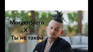 Ты не такой x MORGENSTERN MASHUP