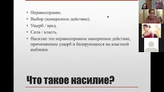 Лекция "Работа с пострадавшими от домашнего насилия" ноябрь 2020 года