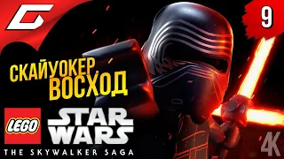 СКАЙУОКЕР. ВОСХОД [Финал саги] ➤ LEGO Star Wars: The Skywalker Saga ◉ Прохождение #9