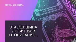 Эта женщина любит Вас! Ее описание?...| Расклад на таро | Онлайн канал NATA_RO