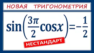 Новая тригонометрия / Интересный НЕСТАНДАРТ