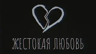 S10S - Жестокая Любовь (Филипп Киркоров Cover)