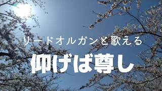 【リードオルガン】仰げば尊し/1番から3番まで歌詞付き/ 箱館五稜郭公園の風景と共に