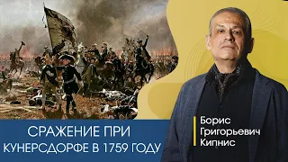 Сражение русской армии при Кунерсдорфе в 1759 году / Кипнис