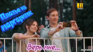 Клип на сериал "Платье из маргариток" || Андрей & Лиза || Верь мне...