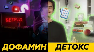 ДОФАМИН ДЕТОКС | Как изменить свою жизнь за 7 дней #дофамин #челлендж