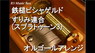 鉄槌ピシャゲルド/すりみ連合 (スプラトゥーン3)【オルゴール】