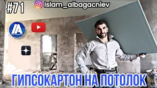 #71 Гипсокартон на потолок | Глухих #deaf #instagram #ржя #работа #like