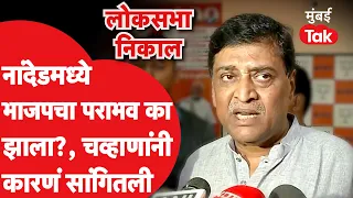 Nanded मध्ये BJP चा पराभव का झाला?,Ashok Chavan यांनी सांगितलं|Vasant Chavan | Prataprao Chikhalikar