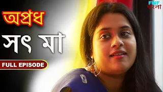 সৎ মায়ের সাথে সম্পর্ক - সম্পূর্ণ পর্ব | Affair With Step Mother - Apradh - Full Episode