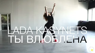 Markus Riva - Ты влюблена | Choreography by Lada Kasynets | D.side dance studio