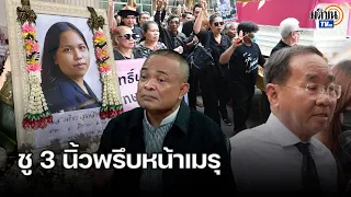 ชู 3 นิ้ว ส่งวิญญาณ "บุ้ง ทะลุวัง" - "จตุพร" จี้รัฐบาลสอบสวนตรงไปตรงมา : Matichon TV