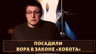 Посадили смотрящего по Питеру вора в законе "Хобота"!