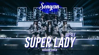 (여자)아이들 (G)I-DLE - SUPER LADY [K-POP RUS COVER BY SONYAN]