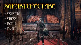 Гайд по характеристикам в Dark Soul 3: перераспределение, капы, советы, ответы на вопросы