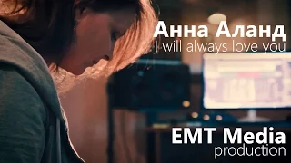 Анна Аланд - I will always love you (Live at studio EMT Media)