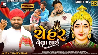 Shastri Sarkar | Chehar Veda Laai | ચેહર વેળા લાઈ | 4K ULTRA HD | Short Film | New Story Video 2022