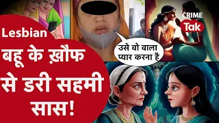 LESBIAN बहू सास के प्यार में दीवानी होकर डालती है ROMANTIC डोरे, अश्लील वीडियो दिखाकर बनाती है दबाव