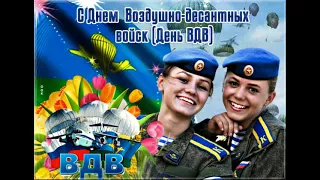 С Днём ВДВ! 2 августа-День Воздушно-десантных войск России! Красивое видео поздравление с Днём ВДВ!