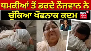 Batala News | ਧਮਕੀਆਂ ਤੋਂ ਡਰਦੇ ਨੌਜਵਾਨ ਨੇ ਚੁੱਕਿਆ ਖੌਫਨਾਕ ਕਦਮ | Punjab News | News18 Punjab | N18V