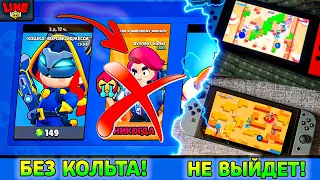 ДУЭЛЯНТА КОЛЬТА НЕ БУДЕТ НИКОГДА! ПОЧЕМУ БРАВЛ НЕ ВЫЙДЕТ НА SWITCH или PLAYSTATION? Новости Лайна БС