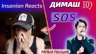 ПЕРЕВОД ПЕРВОЙ РЕАКЦИИ Insanian Reacts: Димаш - SOS (Димаш реакция)