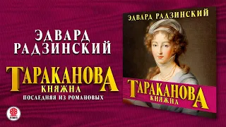 ЭДВАРД РАДЗИНСКИЙ «КНЯЖНА ТАРАКАНОВА. ПОСЛЕДНЯЯ ИЗ РОМАНОВЫХ». Аудиокнига. Читает Александр Бордуков