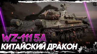 WZ-111 5A - ПОСЛЕ АПА РАЗВАЛИВАЕТ