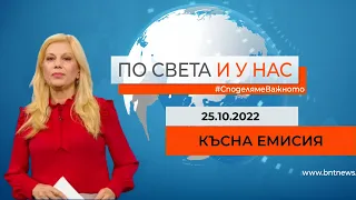 По света и у нас - 25.10.2022, 23:00 по БНТ