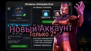 2StarOnly #1 / Новый Аккаунт / МБЧ / Марвел Битва Чемпионов / MCOC