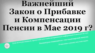 Важнейший Закон о Прибавке и Компенсации Пенсии в Мае 2019 года?