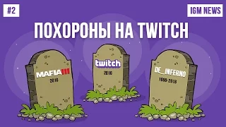 IGM News: Похороны на Twitch и провал Mafia 3