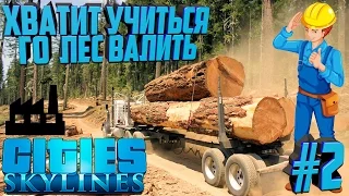 Строим город в Cities: Skylines #2 Хватит учиться - Го лес валить!