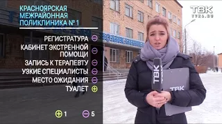 «Проверка» красноярской городской поликлиники №1