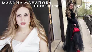 Мадина Манапова - Не горюй (Премьера 2019)