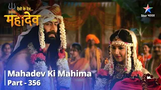 देवों के देव...महादेव | Martand-Mahalasa ka vivaah | Mahadev Ki Mahima Part 356