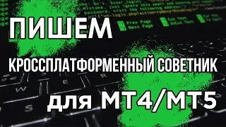 MQL - пишем универсальный советник для MT4 и MT5