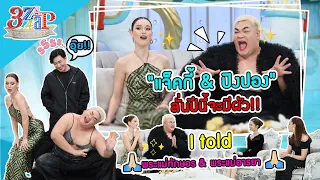 ม่วน จอย! แจ็คกี้ & ปิงปอง I told พระแม่ทักษอร อยากมีผัว! | 3 แซ่บ (Full) 7 ม.ค. 67