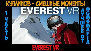 Куплинов Смешные моменты Everest VR