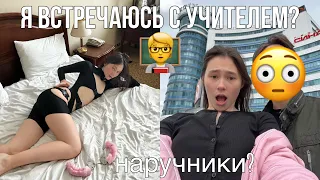 я встречаюсь со своим учителем?! опять улетела ✈️😳