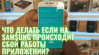 Как убрать ошибку/сбой в работе приложений на самсунг? Вылетают приложения приложений на Samsung?