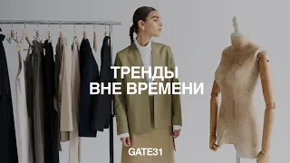 Тренды вне времени | Капсульная коллекция GATE31