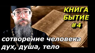 Толкование на Книгу Бытие. Сотворение Человека. Дух Душа и Тело