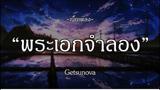 พระเอกจำลอง - Getsunova | แต่ยังคิดถึง | ใจเดียว | รอให้เธอบอก [เนื้อเพลง]