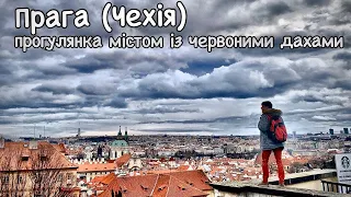 Прага (Чехія) - прогулянка містом із червоними дахами (2020)