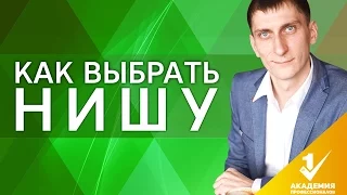 Как выбрать нишу? Что следует учесть, и как выбрать нишу для бизнеса с Китаем?