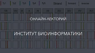 Лекторий Института биоинформатики | 1 ноября, встреча 2
